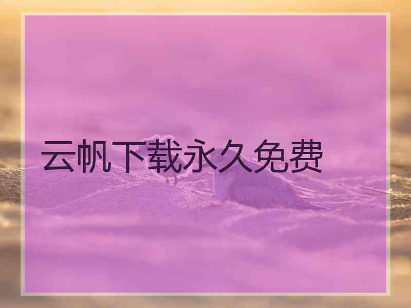 云帆下载永久免费