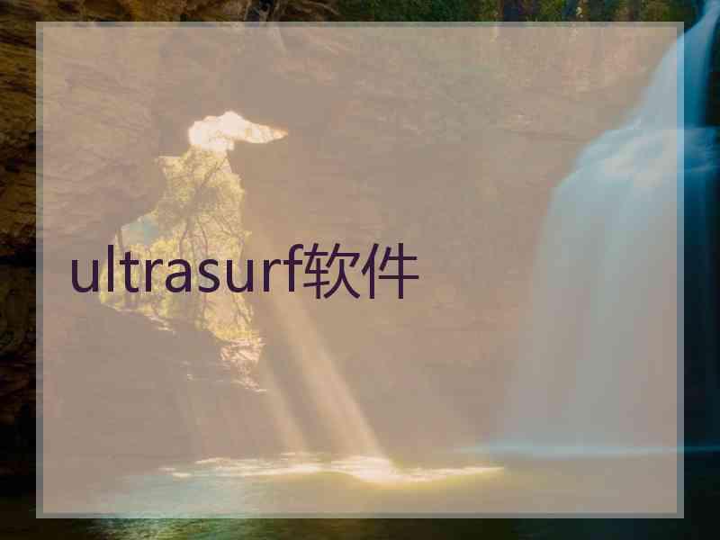 ultrasurf软件