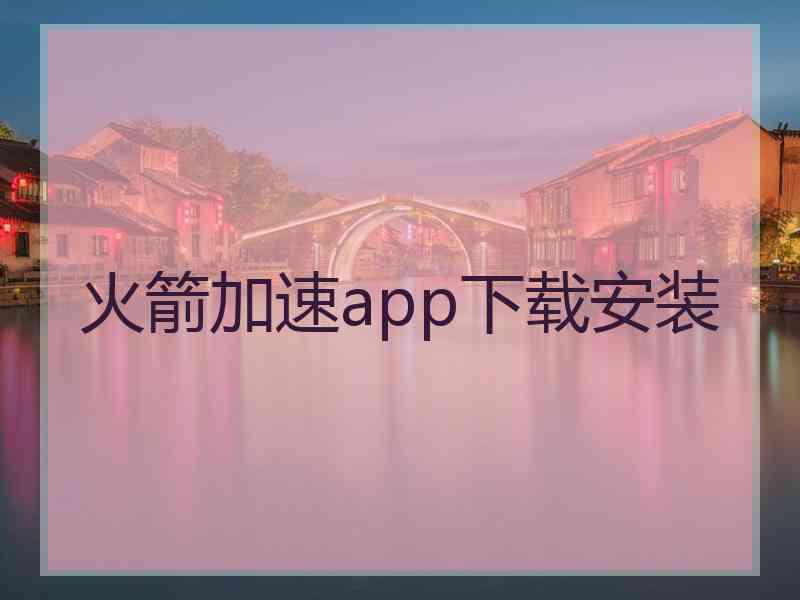 火箭加速app下载安装