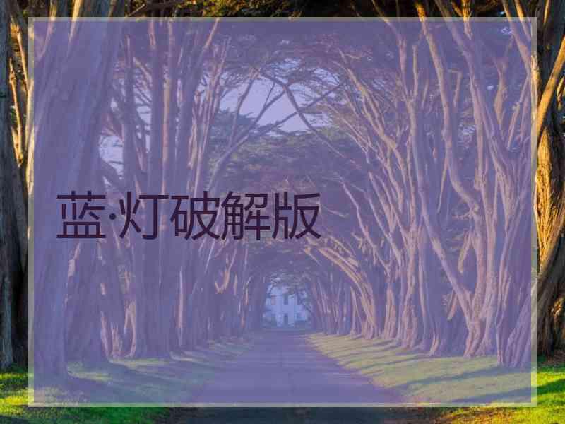 蓝·灯破解版