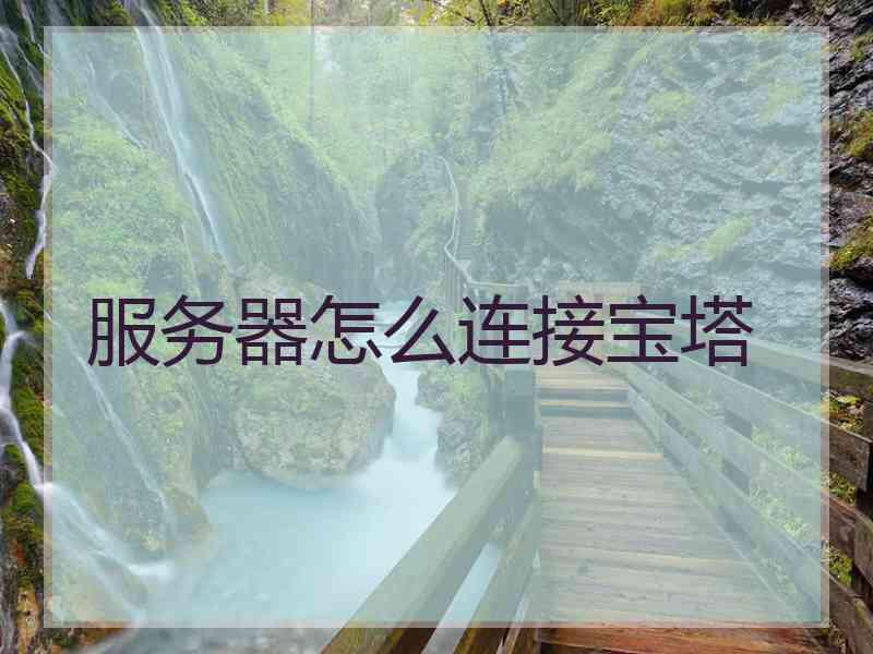 服务器怎么连接宝塔