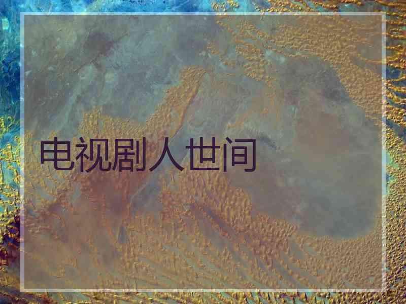 电视剧人世间