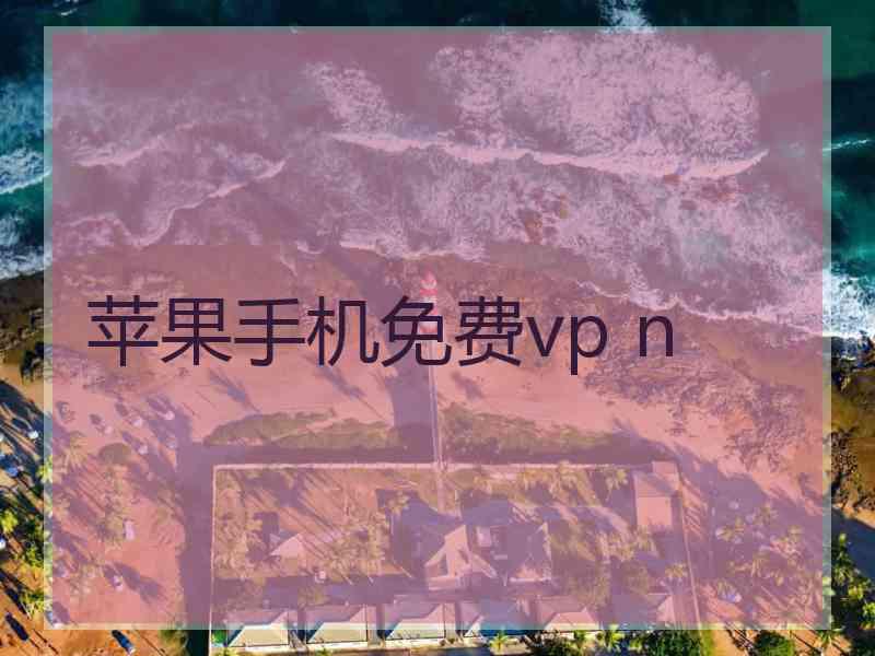 苹果手机免费vp n