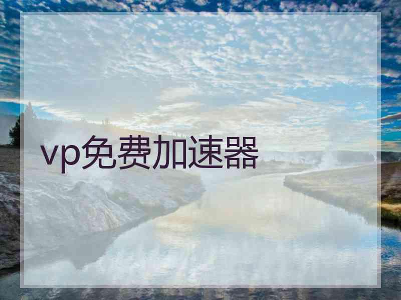 vp免费加速器