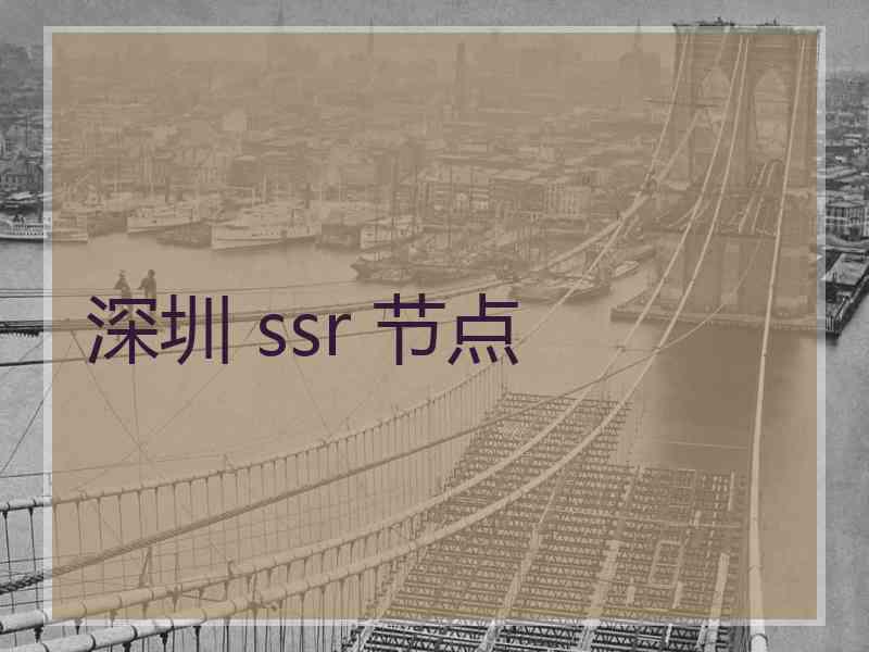 深圳 ssr 节点