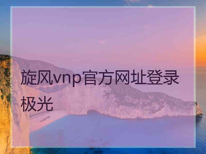旋风vnp官方网址登录极光
