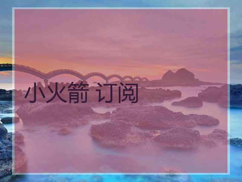 小火箭 订阅