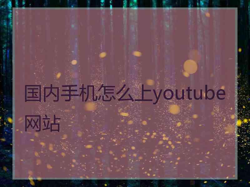 国内手机怎么上youtube网站