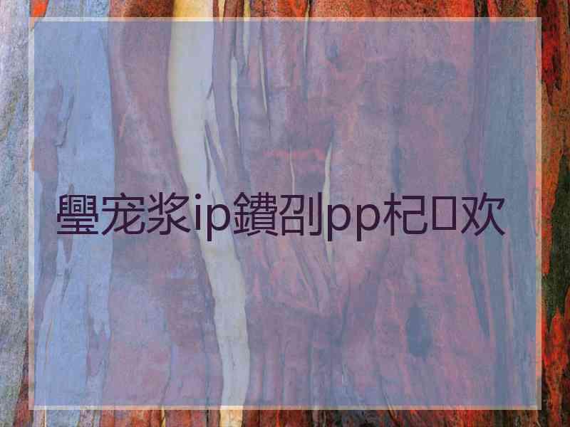 璺宠浆ip鐨刟pp杞欢