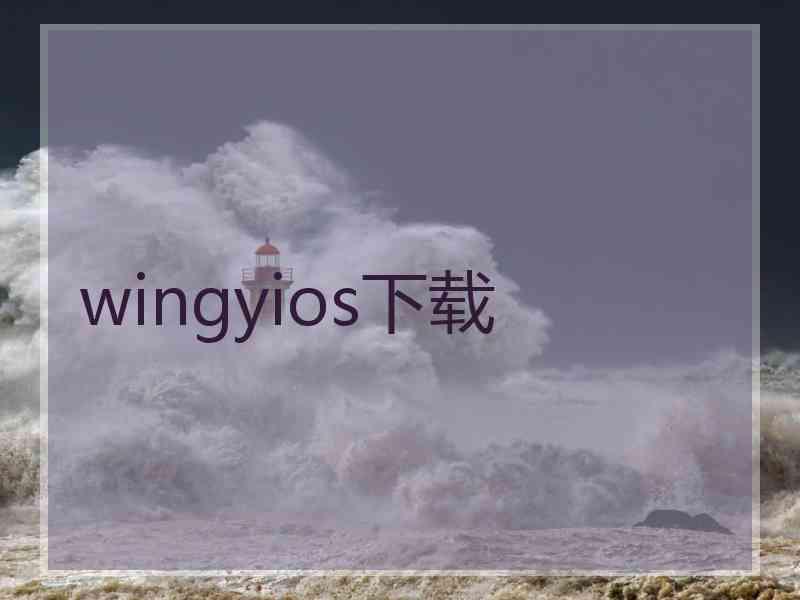wingyios下载