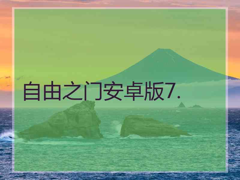 自由之门安卓版7.