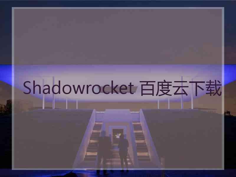 Shadowrocket 百度云下载
