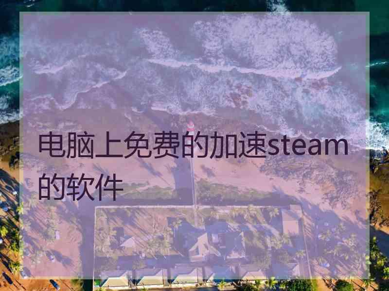 电脑上免费的加速steam的软件