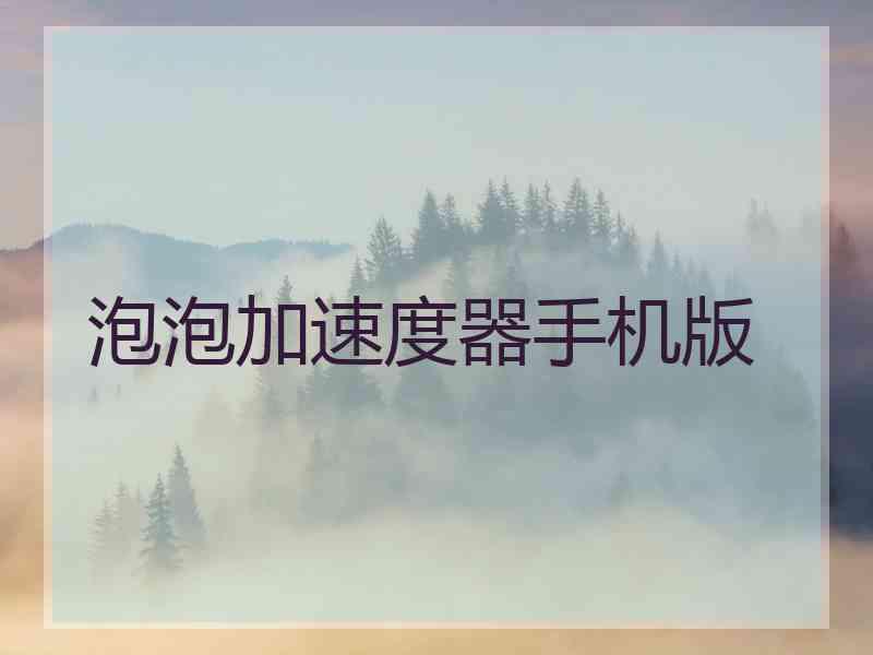 泡泡加速度器手机版