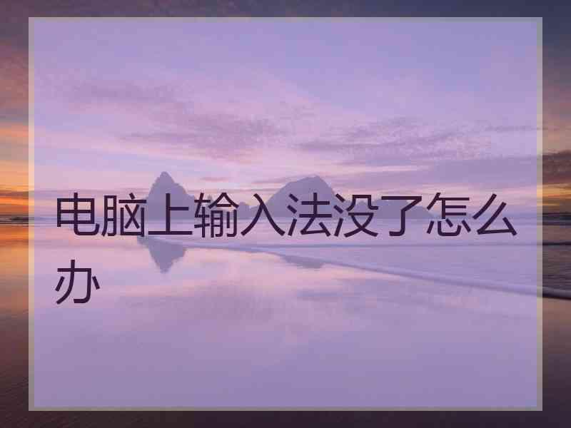 电脑上输入法没了怎么办