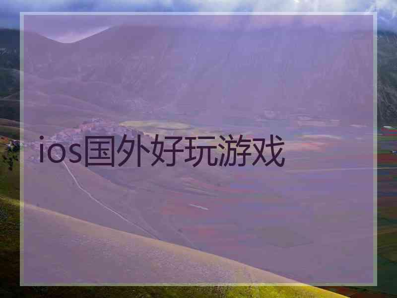 ios国外好玩游戏