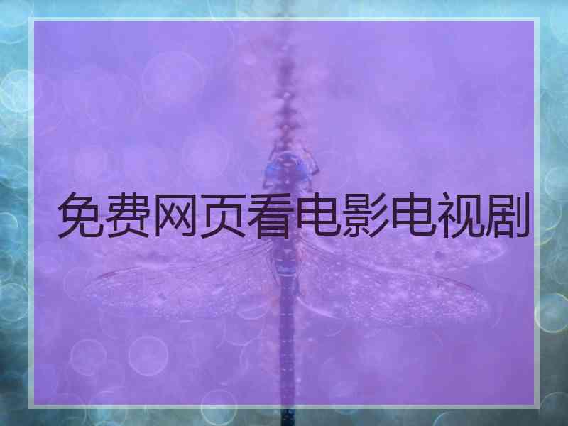 免费网页看电影电视剧