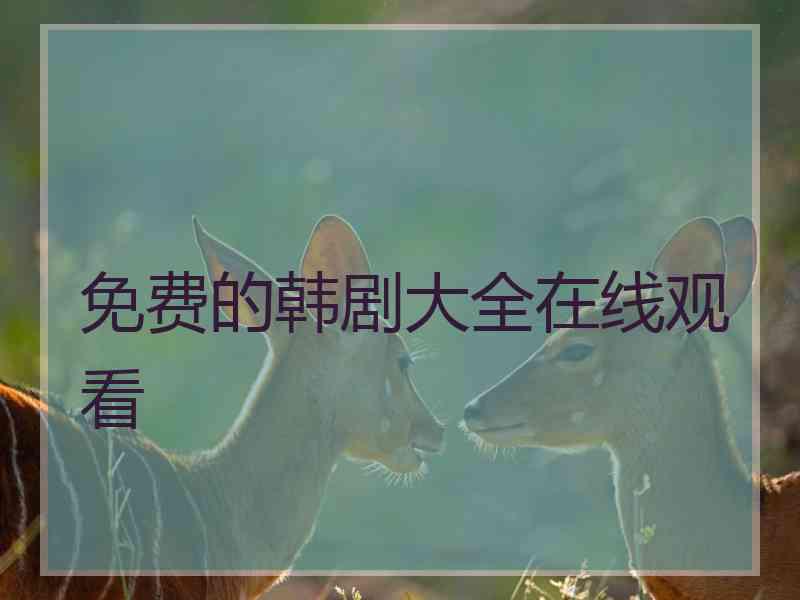 免费的韩剧大全在线观看
