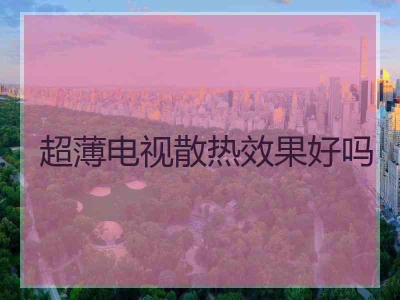 超薄电视散热效果好吗