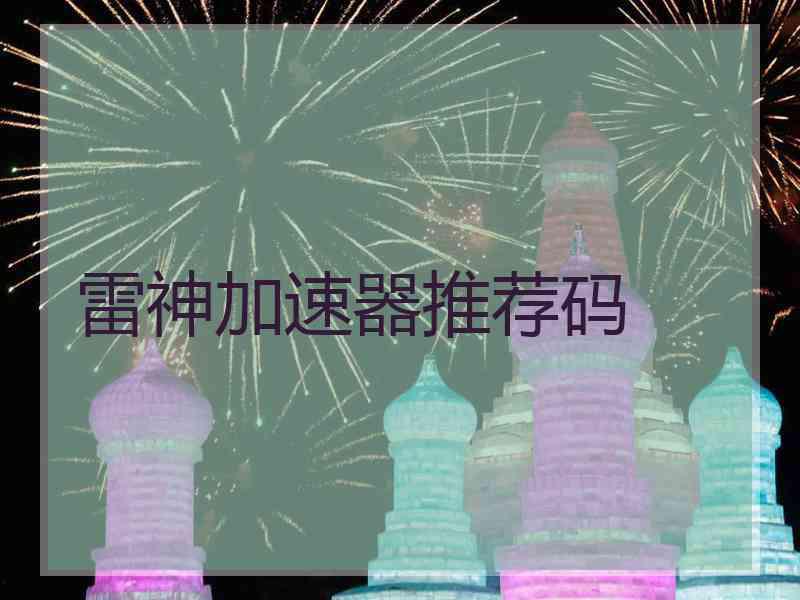 雷神加速器推荐码