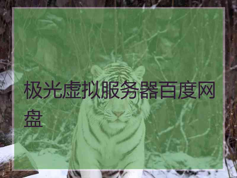 极光虚拟服务器百度网盘