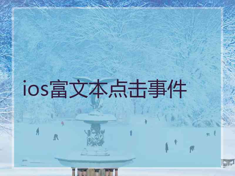 ios富文本点击事件