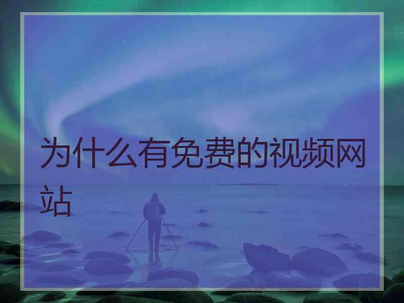 为什么有免费的视频网站