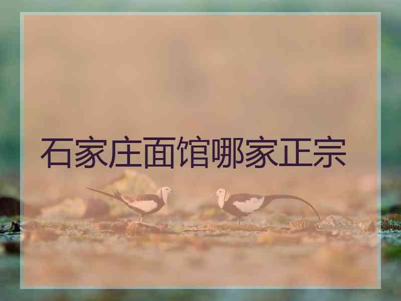 石家庄面馆哪家正宗