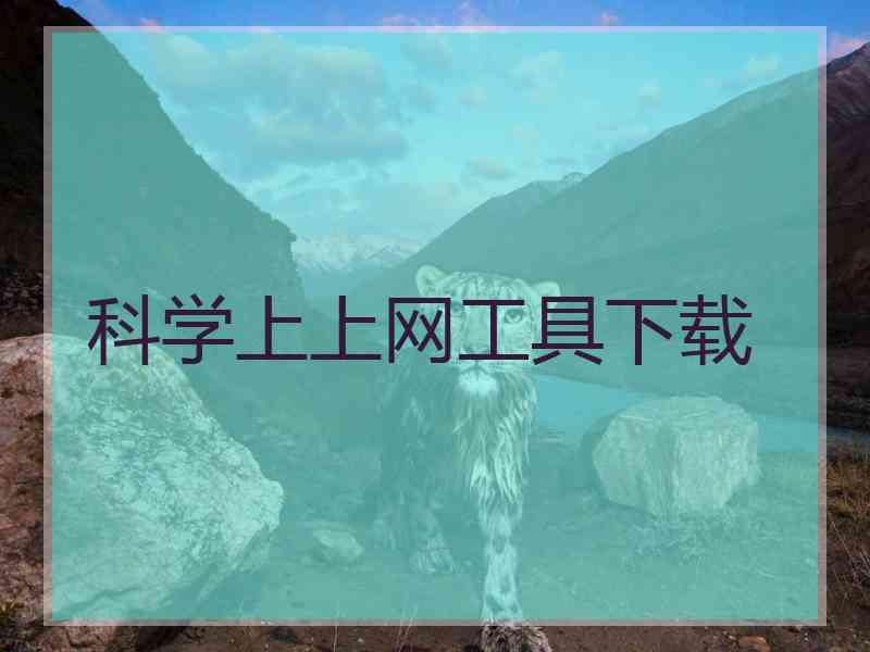 科学上上网工具下载