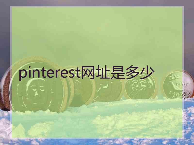pinterest网址是多少