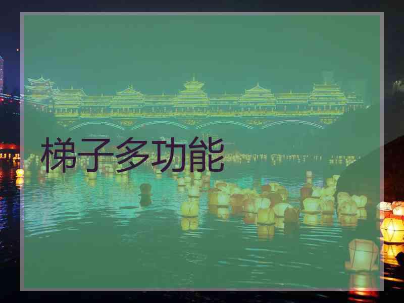 梯子多功能