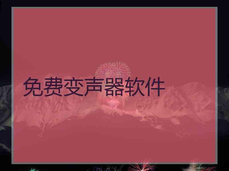 免费变声器软件