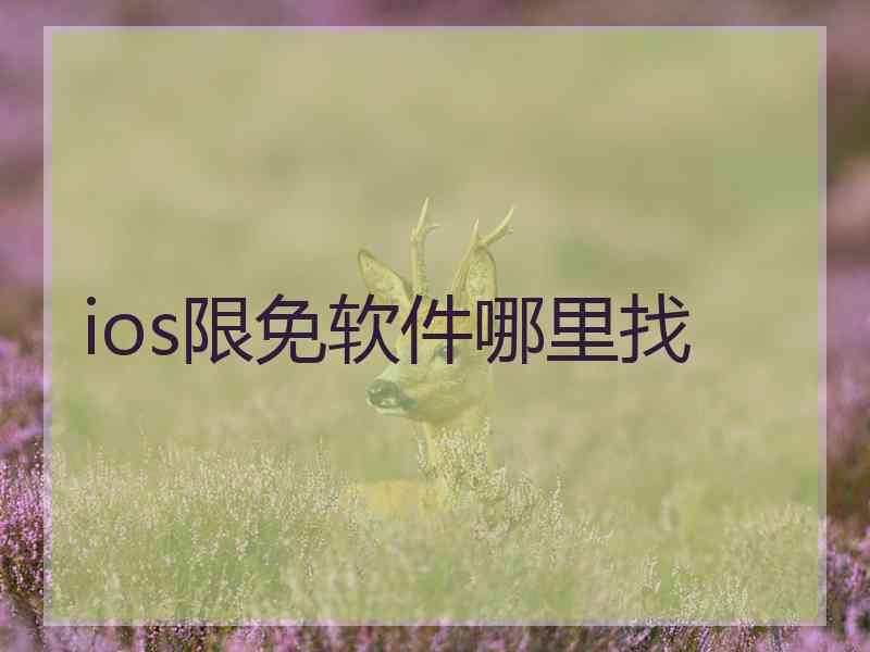 ios限免软件哪里找