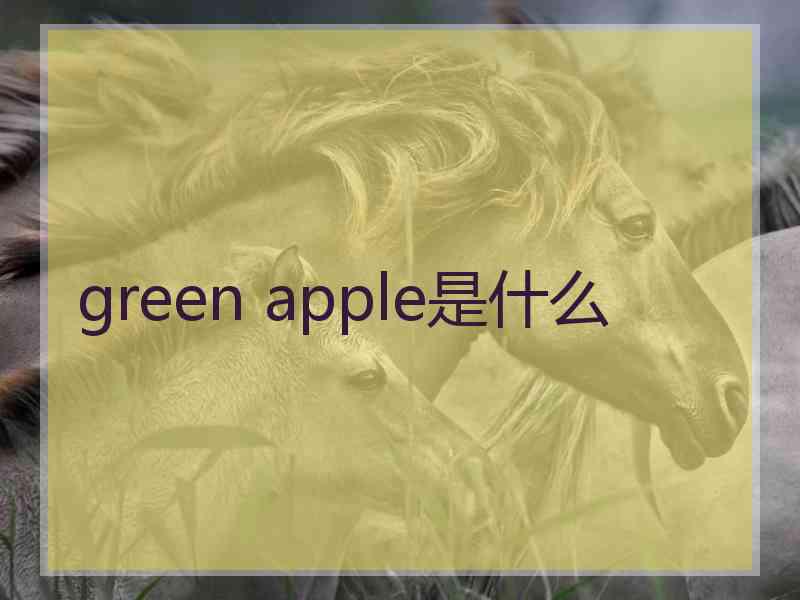 green apple是什么