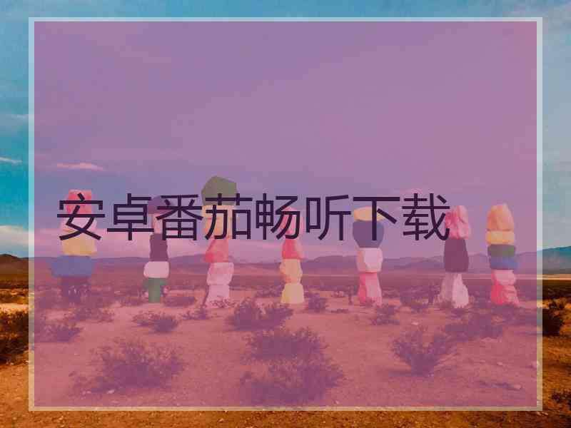安卓番茄畅听下载