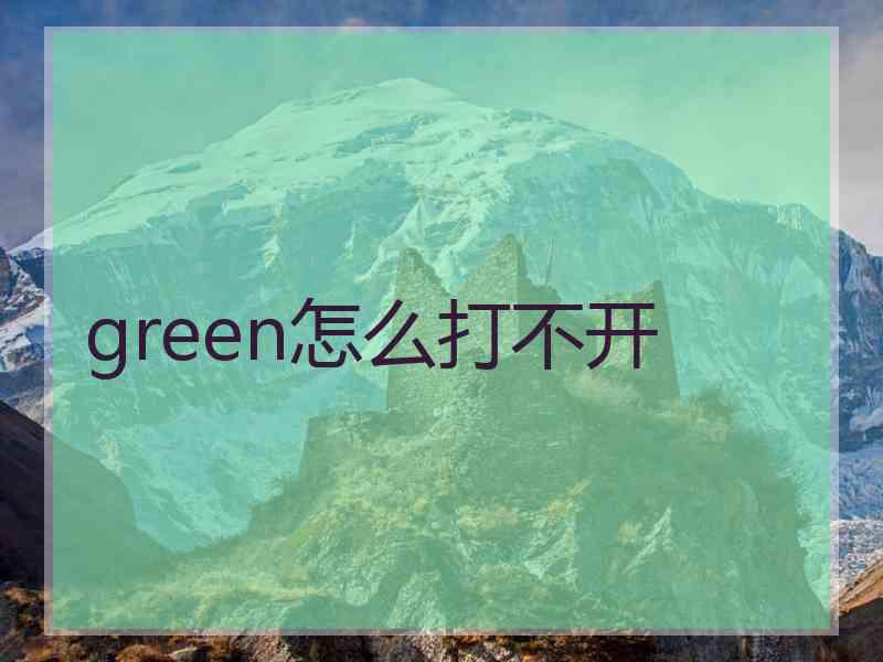 green怎么打不开