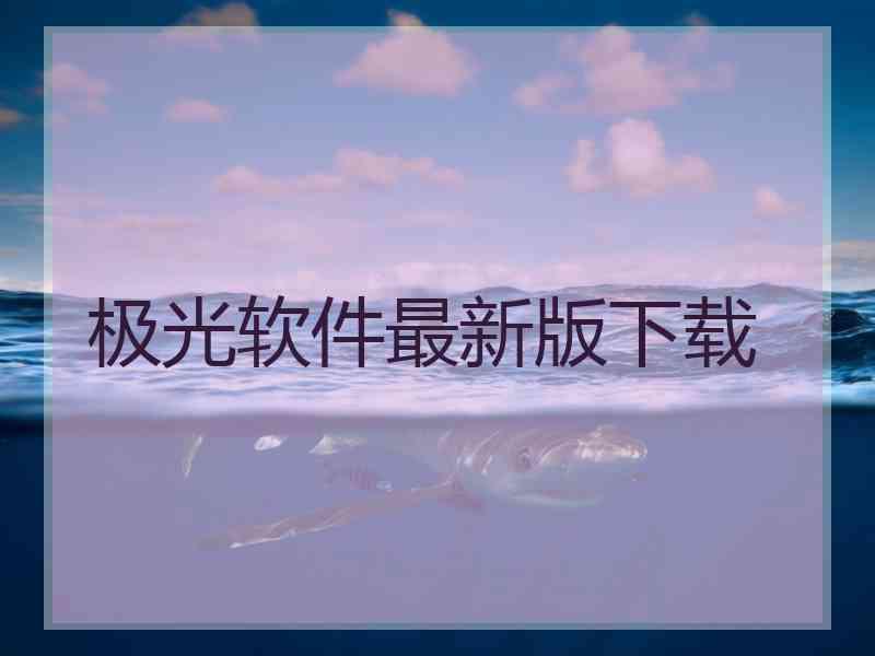 极光软件最新版下载