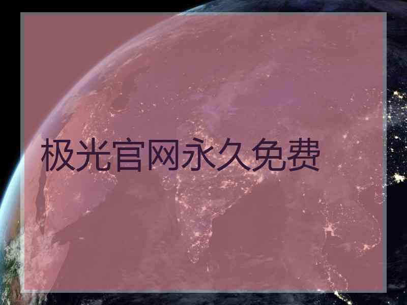 极光官网永久免费