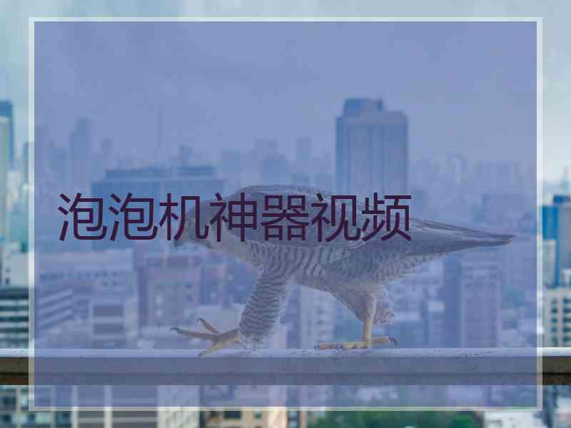 泡泡机神器视频
