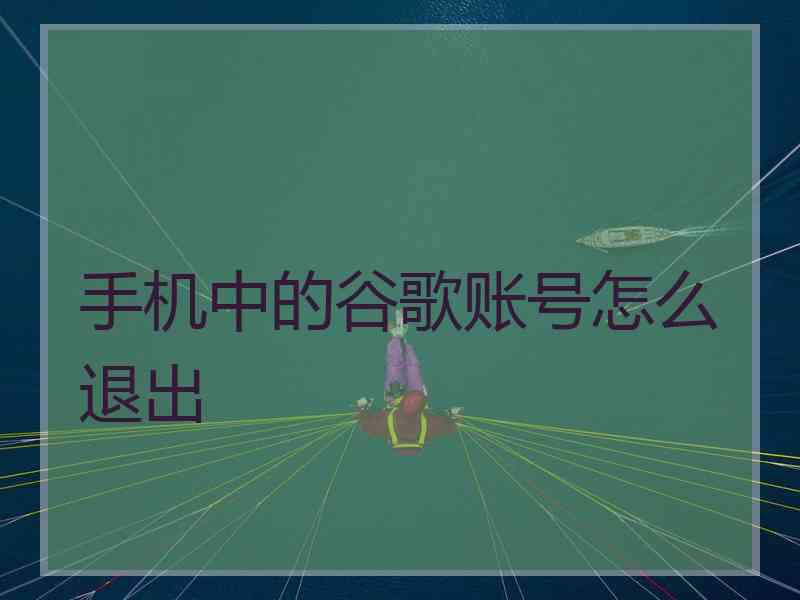 手机中的谷歌账号怎么退出
