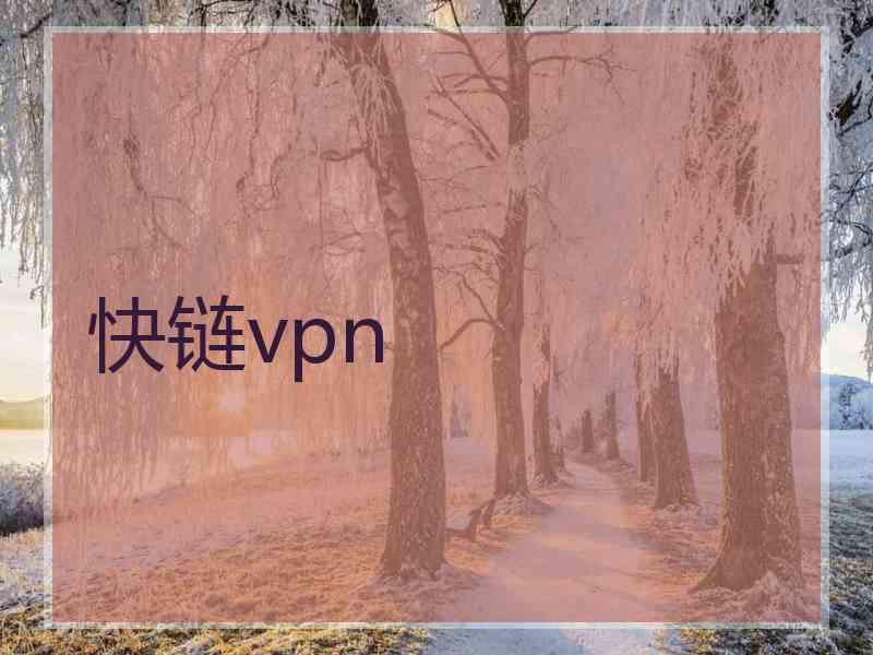快链vpn