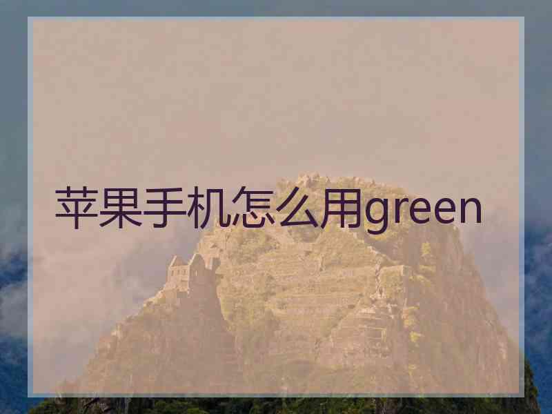 苹果手机怎么用green