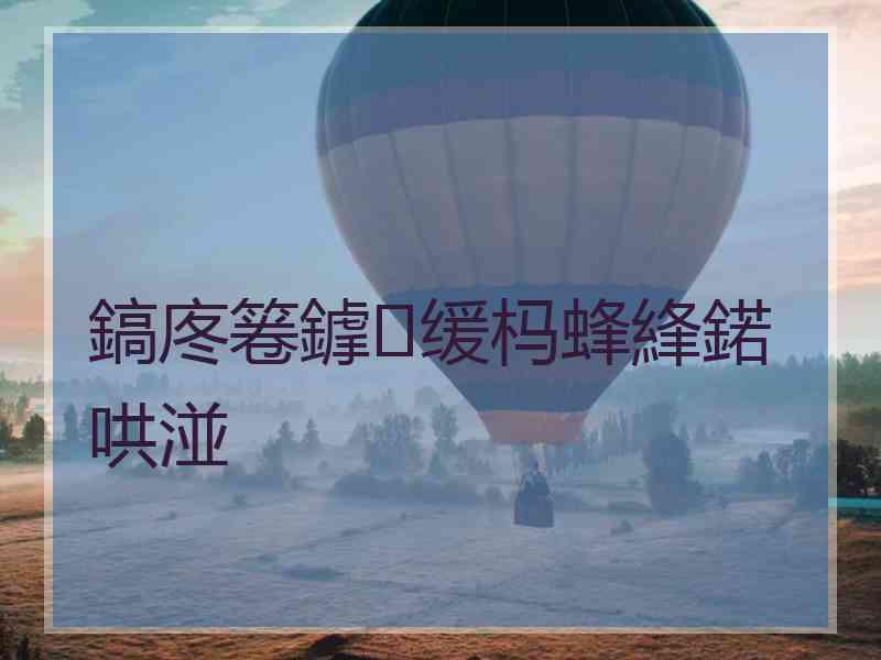 鎬庝箞鎼缓杩蜂綘鍩哄湴