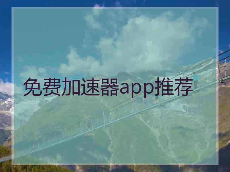 免费加速器app推荐