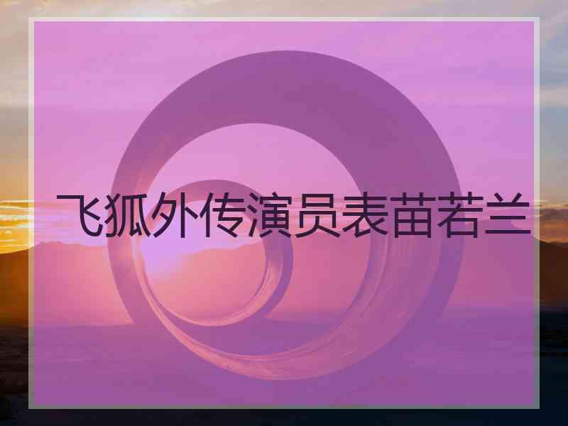 飞狐外传演员表苗若兰