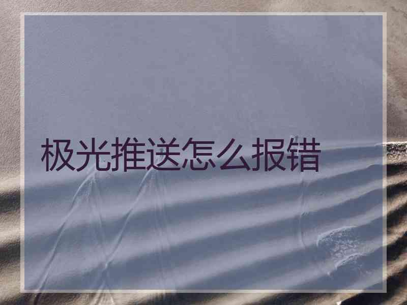 极光推送怎么报错