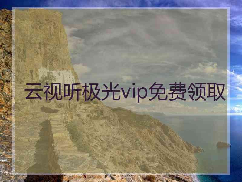 云视听极光vip免费领取