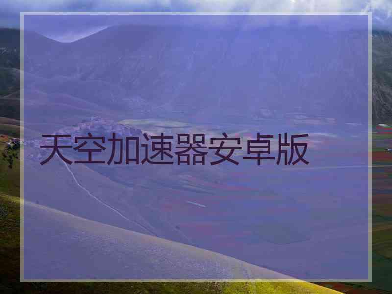 天空加速器安卓版