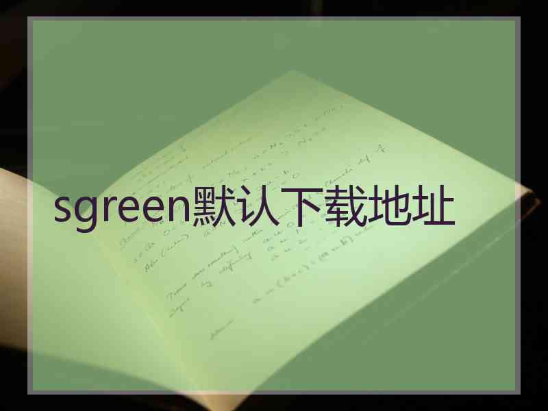 sgreen默认下载地址