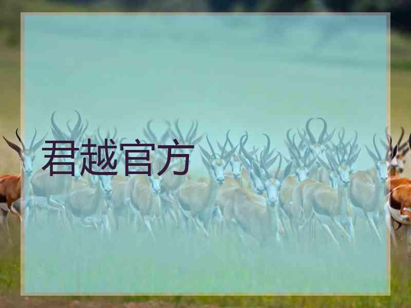 君越官方